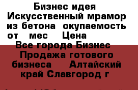 Бизнес идея “Искусственный мрамор из бетона“ окупаемость от 1 мес. › Цена ­ 20 000 - Все города Бизнес » Продажа готового бизнеса   . Алтайский край,Славгород г.